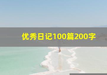 优秀日记100篇200字