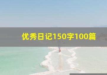 优秀日记150字100篇