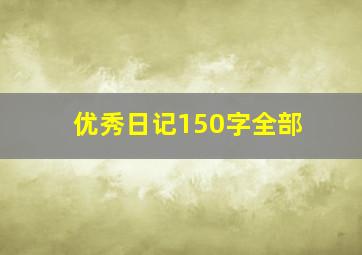 优秀日记150字全部