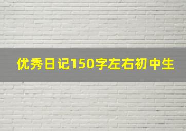 优秀日记150字左右初中生