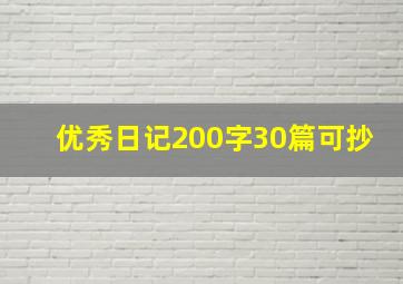 优秀日记200字30篇可抄