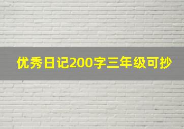 优秀日记200字三年级可抄