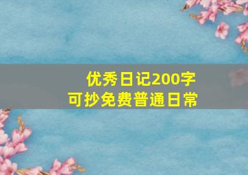 优秀日记200字可抄免费普通日常