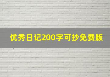 优秀日记200字可抄免费版