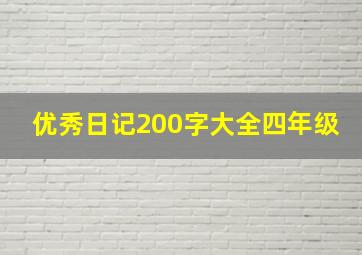 优秀日记200字大全四年级