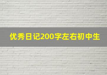 优秀日记200字左右初中生