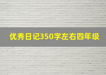 优秀日记350字左右四年级