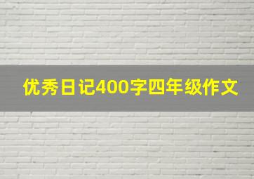 优秀日记400字四年级作文