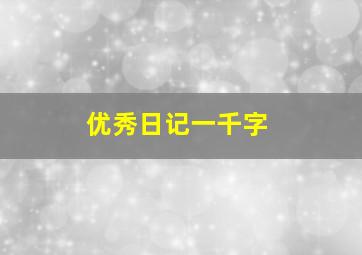 优秀日记一千字