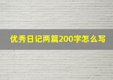 优秀日记两篇200字怎么写