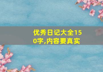 优秀日记大全150字,内容要真实