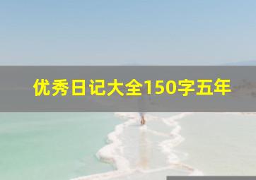 优秀日记大全150字五年