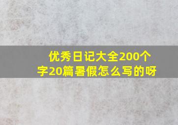 优秀日记大全200个字20篇暑假怎么写的呀