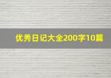 优秀日记大全200字10篇