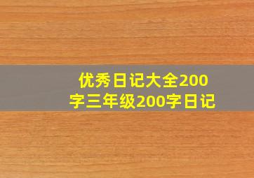 优秀日记大全200字三年级200字日记