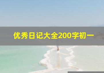 优秀日记大全200字初一