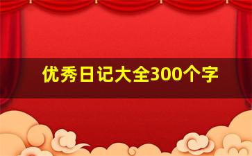 优秀日记大全300个字