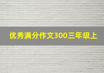 优秀满分作文300三年级上