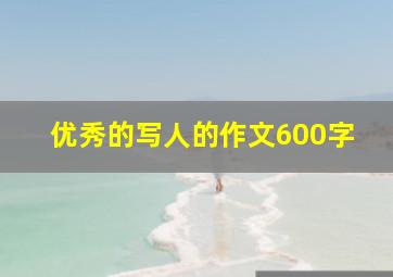 优秀的写人的作文600字