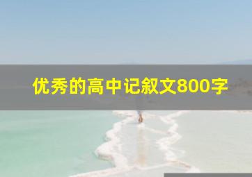 优秀的高中记叙文800字