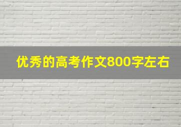 优秀的高考作文800字左右