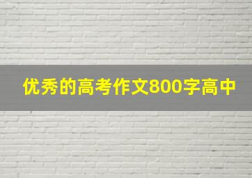 优秀的高考作文800字高中