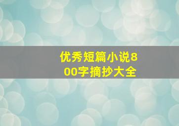 优秀短篇小说800字摘抄大全