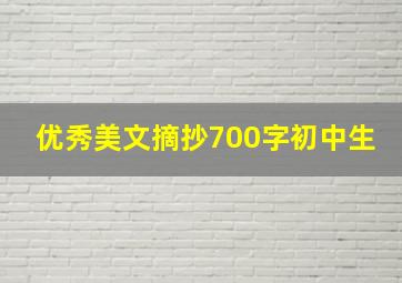 优秀美文摘抄700字初中生