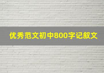 优秀范文初中800字记叙文