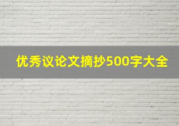 优秀议论文摘抄500字大全