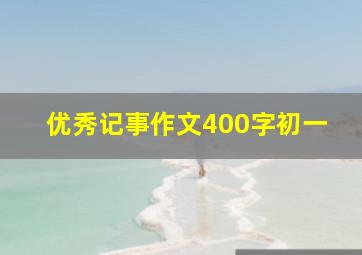 优秀记事作文400字初一