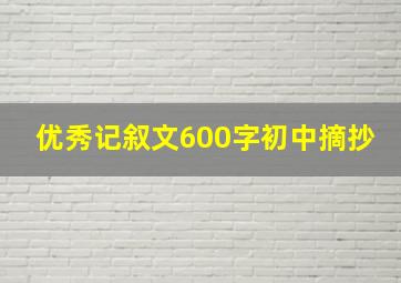 优秀记叙文600字初中摘抄