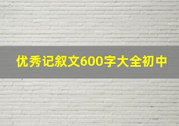 优秀记叙文600字大全初中