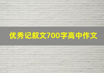 优秀记叙文700字高中作文