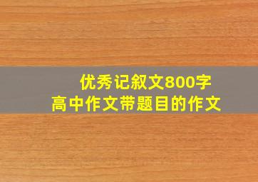 优秀记叙文800字高中作文带题目的作文