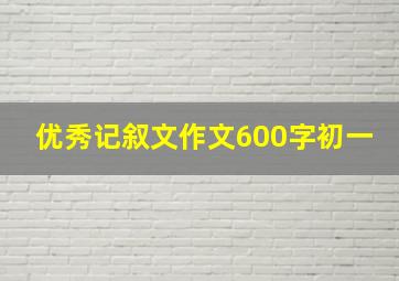 优秀记叙文作文600字初一