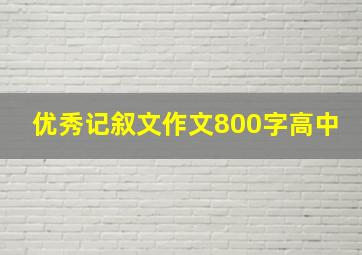 优秀记叙文作文800字高中