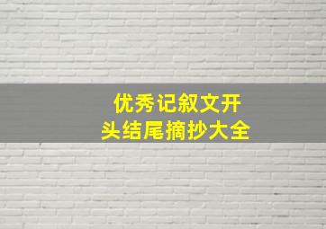 优秀记叙文开头结尾摘抄大全