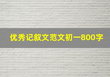 优秀记叙文范文初一800字