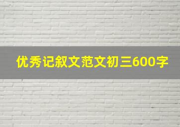 优秀记叙文范文初三600字