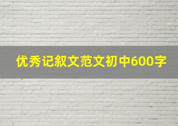 优秀记叙文范文初中600字