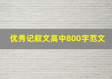 优秀记叙文高中800字范文