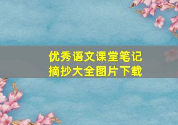 优秀语文课堂笔记摘抄大全图片下载