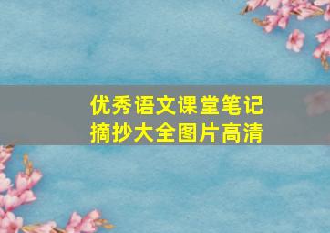 优秀语文课堂笔记摘抄大全图片高清