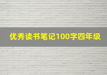 优秀读书笔记100字四年级