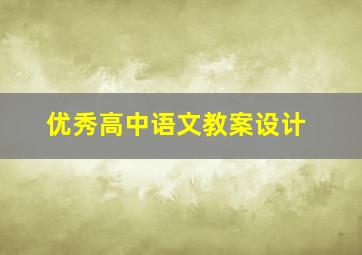 优秀高中语文教案设计