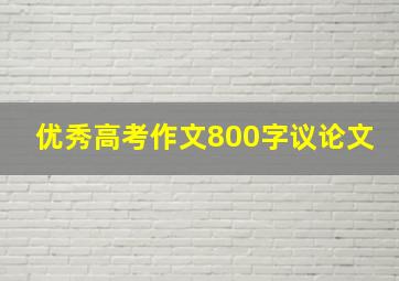 优秀高考作文800字议论文