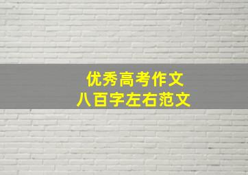 优秀高考作文八百字左右范文