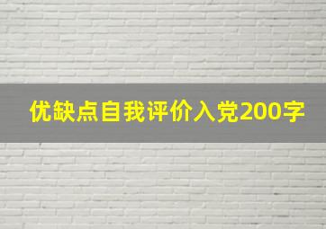 优缺点自我评价入党200字