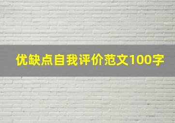 优缺点自我评价范文100字